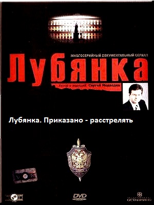Лубянка. Приказано - расстрелять