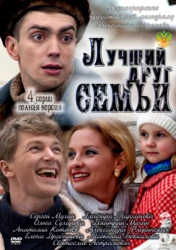 Лучший друг семьи (4 серии)