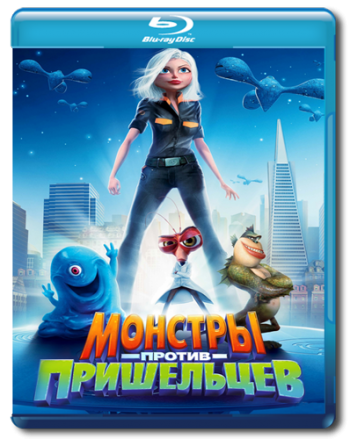 Монстры против пришельцев / Monsters vs Aliens DUB