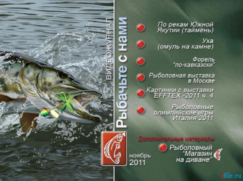Рыбачьте с нами. Ноябрь 2011 (видеожурнал, выпуск 27)