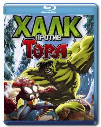 Халк против Тора / Hulk Vs. Thor DVO