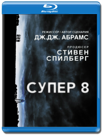 Супер 8 / Super 8 2xDUB +AVO
