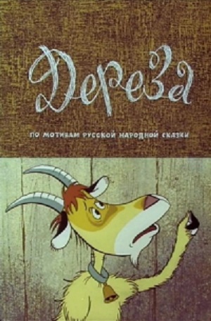 Дереза