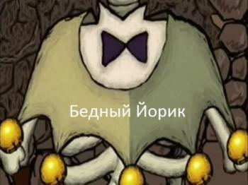 Бедный Йорик