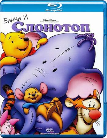 Винни и Слонотоп / Pooh's Heffalump Movie DUB