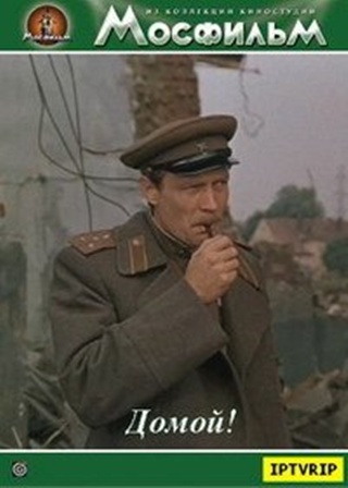 Домой!