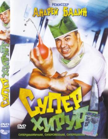 Суперхирург
