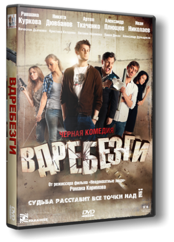 Вдребезги