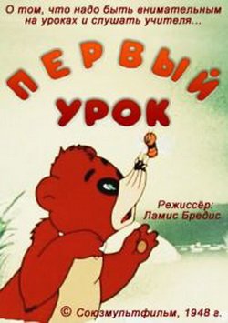 Первый урок