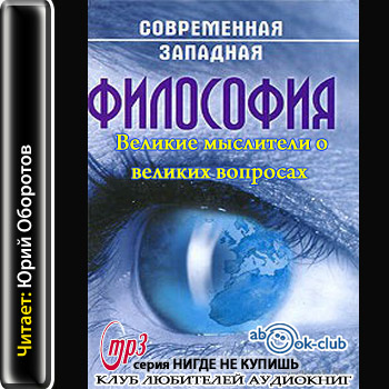 Великие мыслители о великих вопросах )