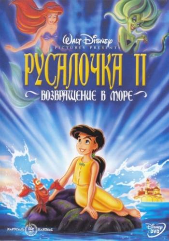 Русалочка 2: Возвращение в море / The Little Mermaid II: Return to the Sea AVO