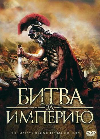 Битва за империю / The Malay Chronicles: Bloodlines MVO