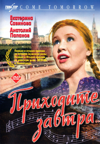 Приходите завтра