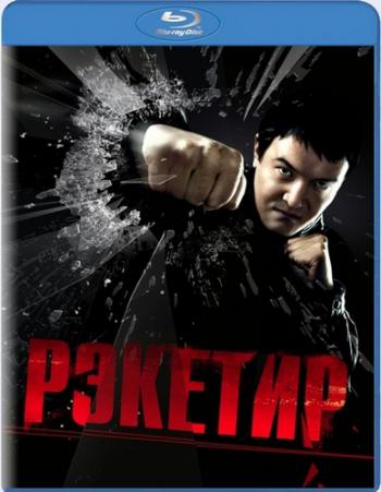 Рэкетир
