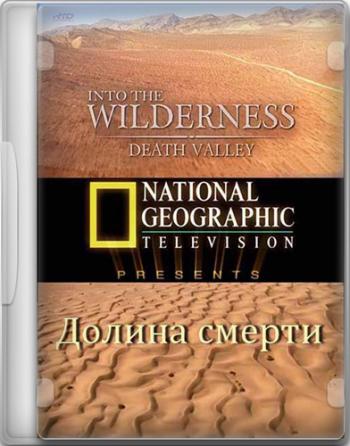 В мире дикой природы: Долина смерти / Into The Wilderness: Death Valley VO