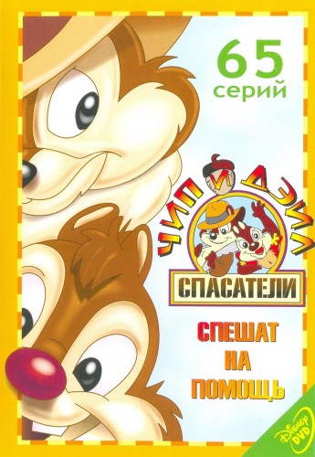 Чип и Дейл спешат на помощь (1,2,3 сезоны) / Chip 'n Dale Rescue Rangers DUB