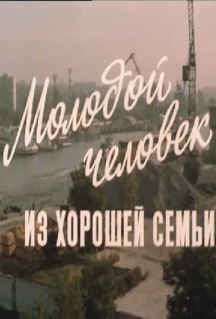 Молодой человек из хорошей семьи (3 серии)