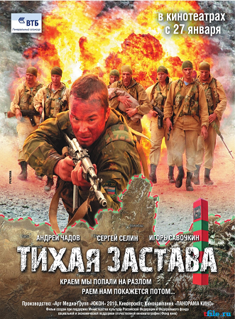 Тихая застава