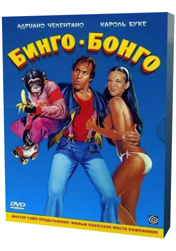 Бинго Бонго / Bingo Bongo DVO
