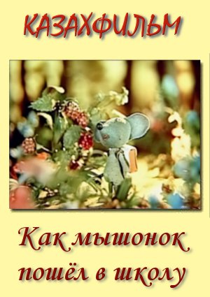Как мышонок пошел в школу