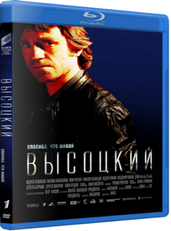 Высоцкий. Спасибо, что живой