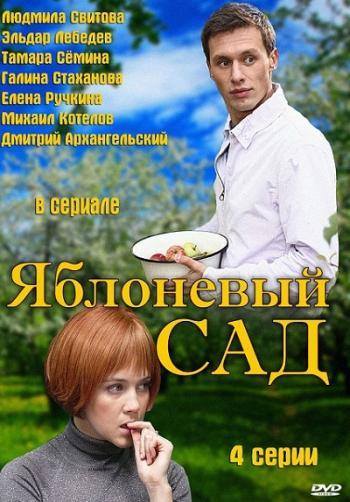 Яблоневый сад (4 серии)