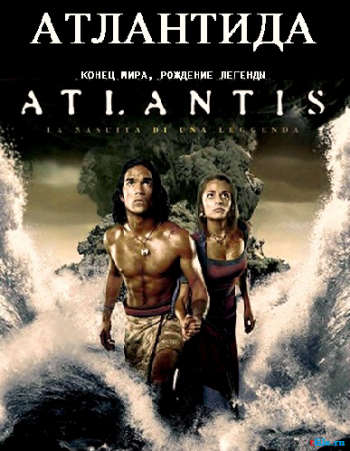 Атлантида: Конец мира, рождение легенды / BBC. Atlantis: End of a World, Birth of a Legend DUB