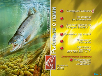 Рыбачьте с нами. Февраль 2012 (видеожурнал, выпуск 30)