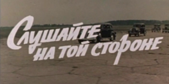 Слушайте, на той стороне / Дайсны цэргvvдээ сонсоцгоо