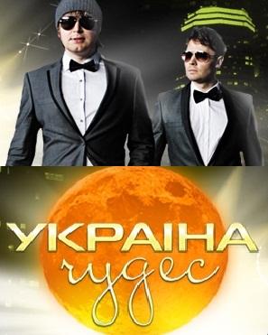 Украина чудес (1-5 выпуск) / Україна чудес