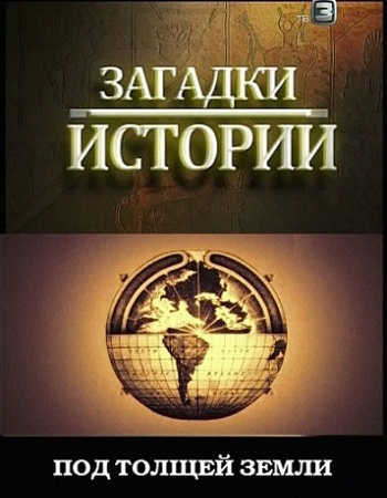 Загадки истории. Под толщей земли