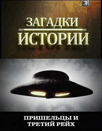 Загадки истории: Пришельцы и Третий рейх