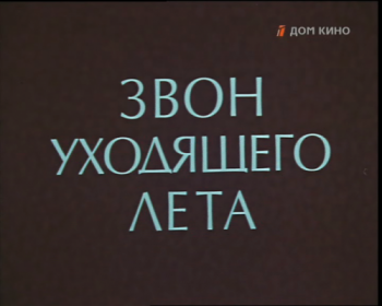 Звон уходящего лета (2 серии) )