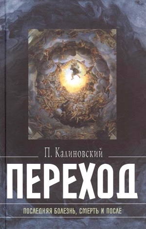 Переход. Последняя болезнь, смерть и после.