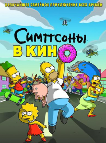 Симпсоны в кино / The Simpsons Movie DVO