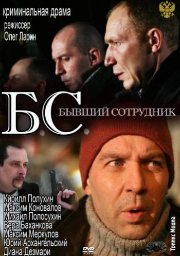 БС / Бывший сотрудник