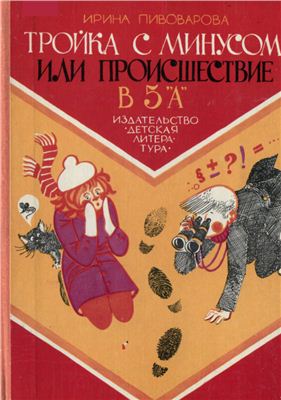 Тройка с минусом или проишествие в
