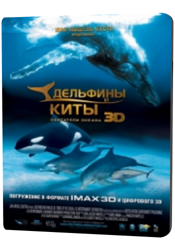 Дельфины и киты 3D / Dolphins and Whales: Tribes of the Ocean 3D DUB