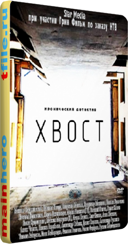Хвост (1-40 серии из 40)