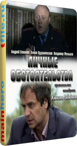 Личные обстоятельства (1-8 серии из 8)