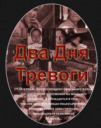 Два дня тревоги