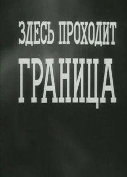 Здесь проходит граница