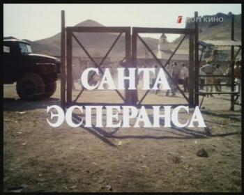 Санта Эсперанса