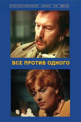 Все против одного (2 серии)