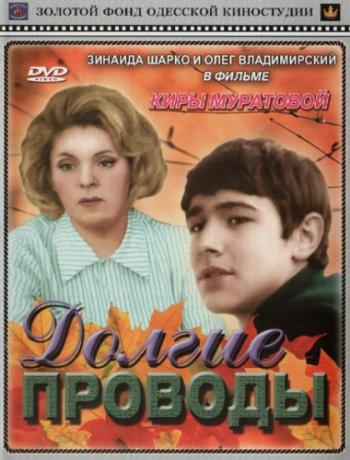Долгие проводы