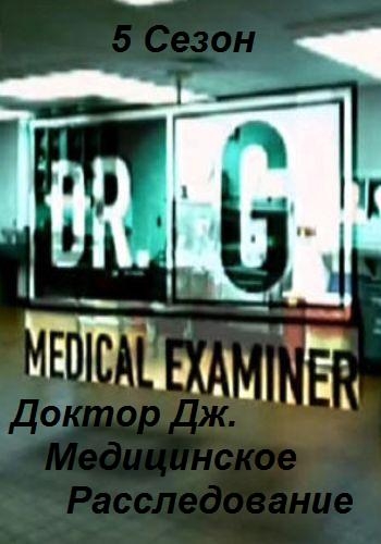 Доктор Дж.: Медицинское расследование: (5 сезон 1-11 серия из 14) / Dr. G: Medical Examiner