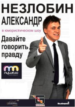 Концерт А. Незлобина. Давайте говорить правду.
