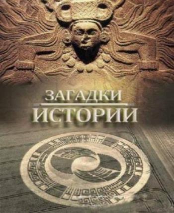 Загадки истории / Большая история НЛО. Послания пришельцев
