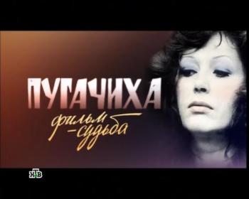 Пугачиха. Фильм-судьба