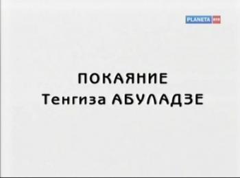 Покаяние Тенгиза Абуладзе